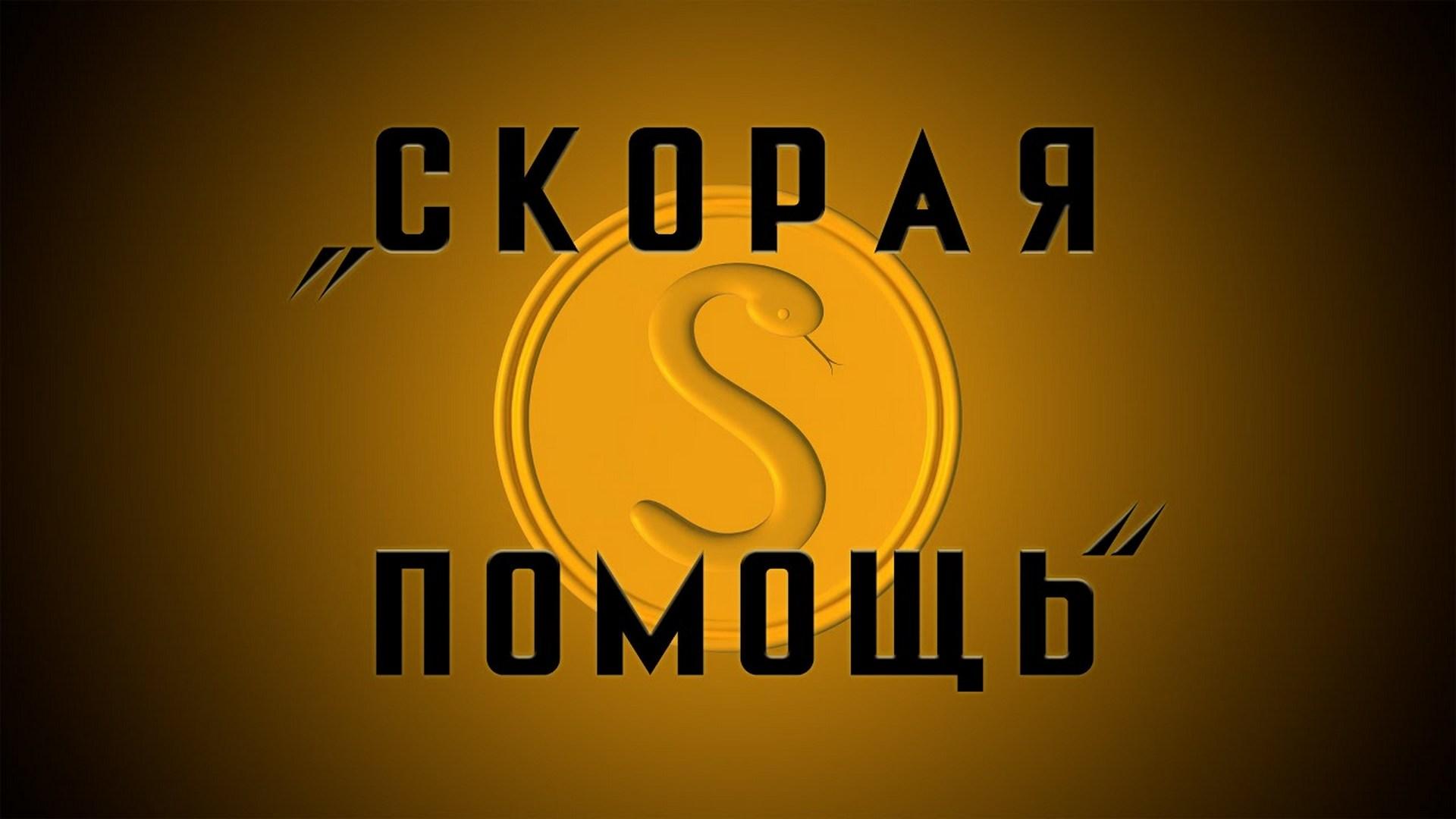 Скорая помощь