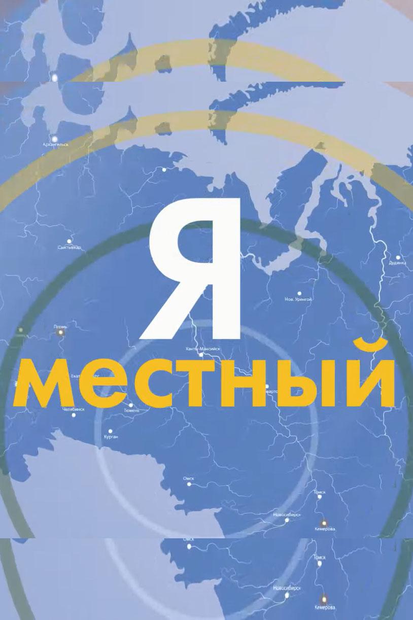 Я - местный