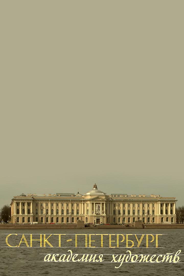 Санкт-Петербург. Академия художеств