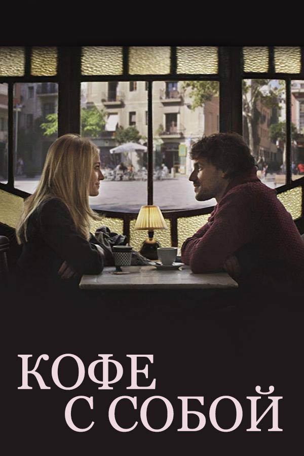 Кофе с собой