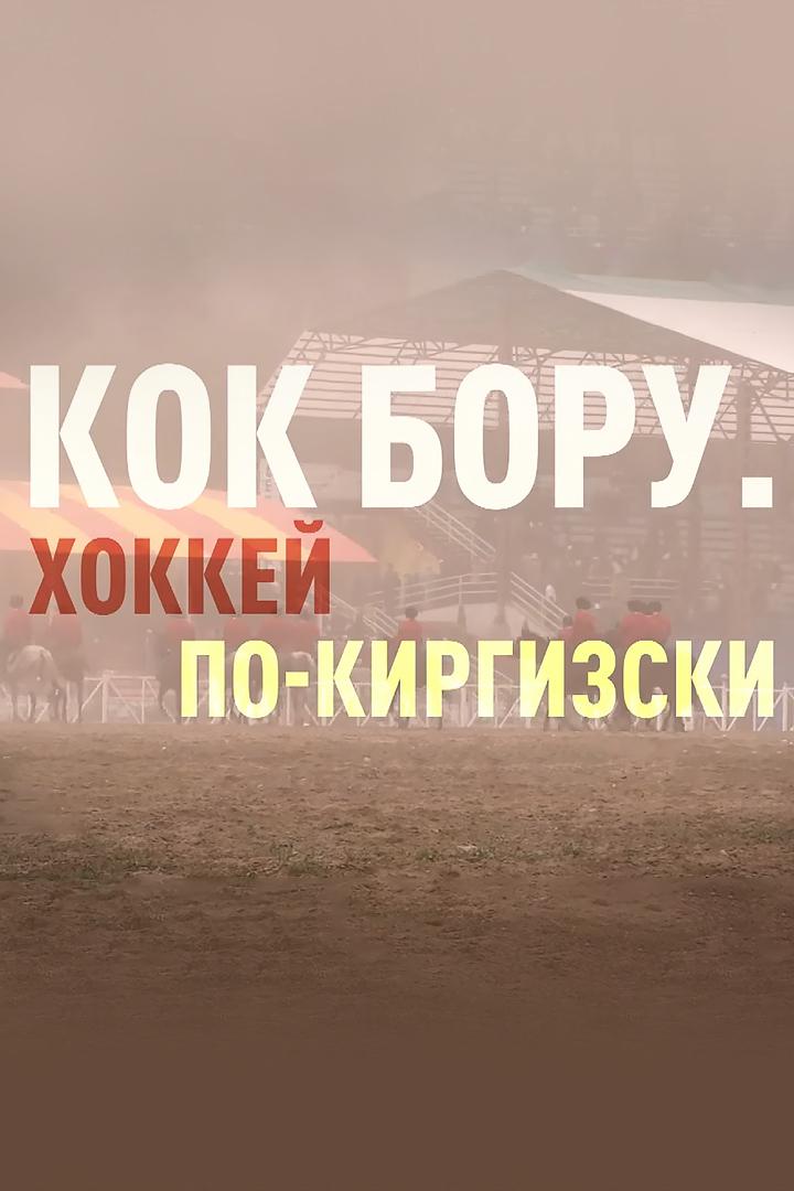 Кок бору. Хоккей по-киргизски
