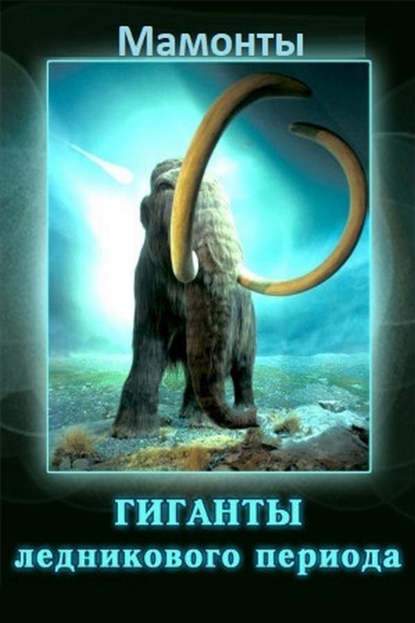 Мамонты. Гиганты ледникового периода