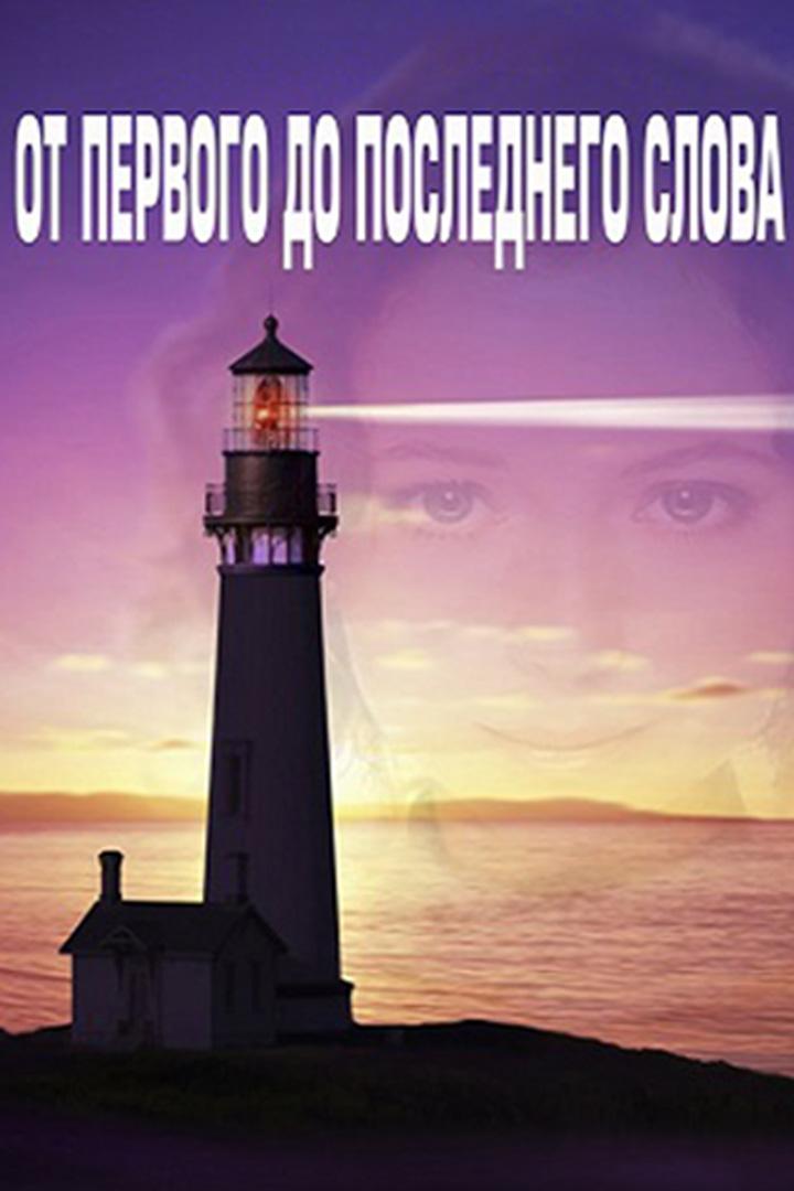 От первого до последнего слова