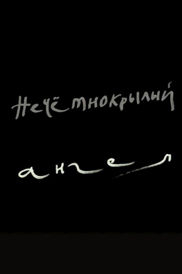 Павел Челищев. Нечетнокрылый ангел