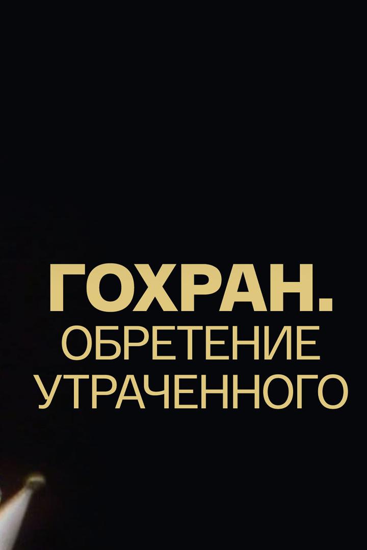 Гохран. Обретение утраченного