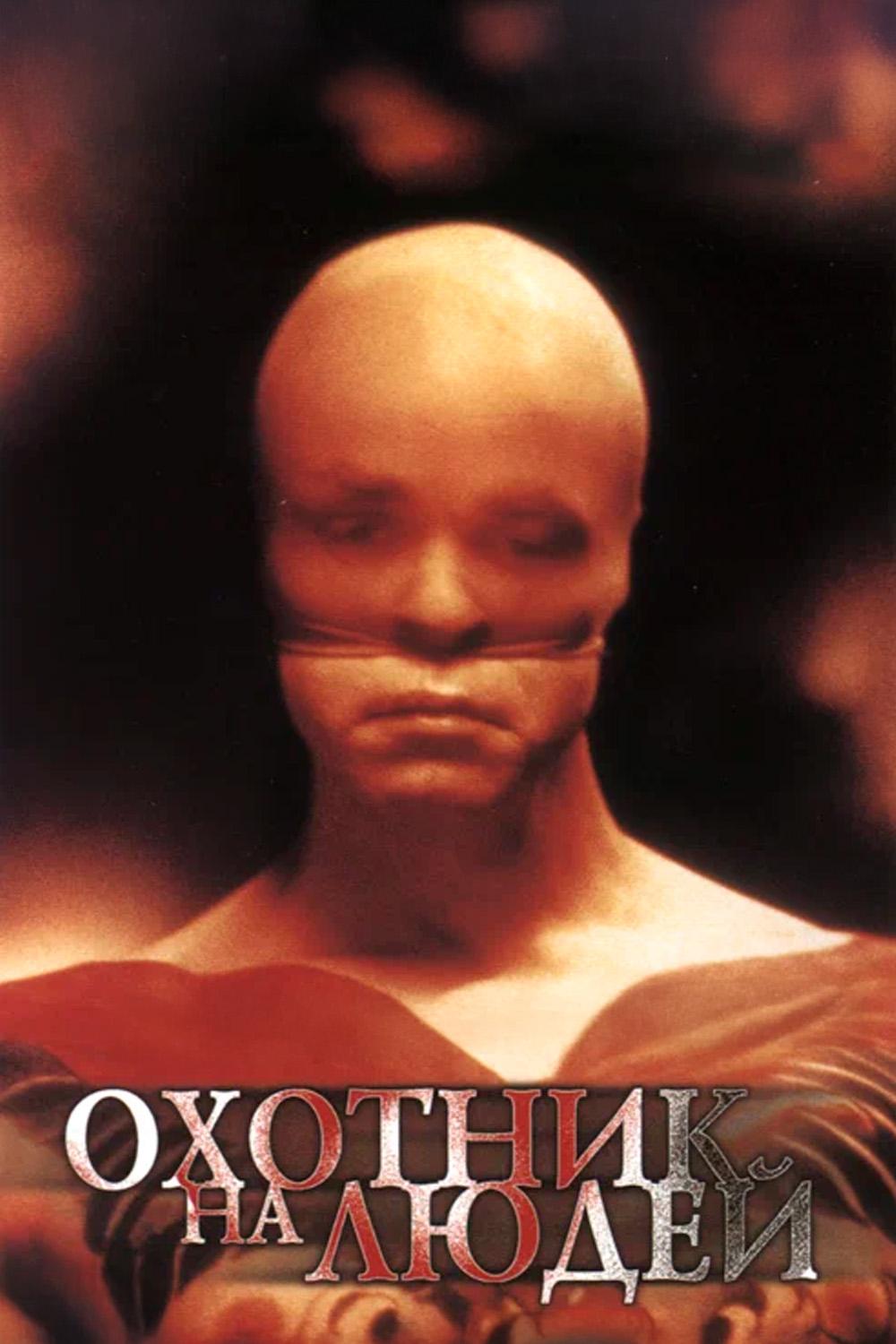 Охотник на людей