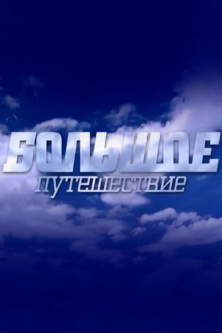 Большое путешествие