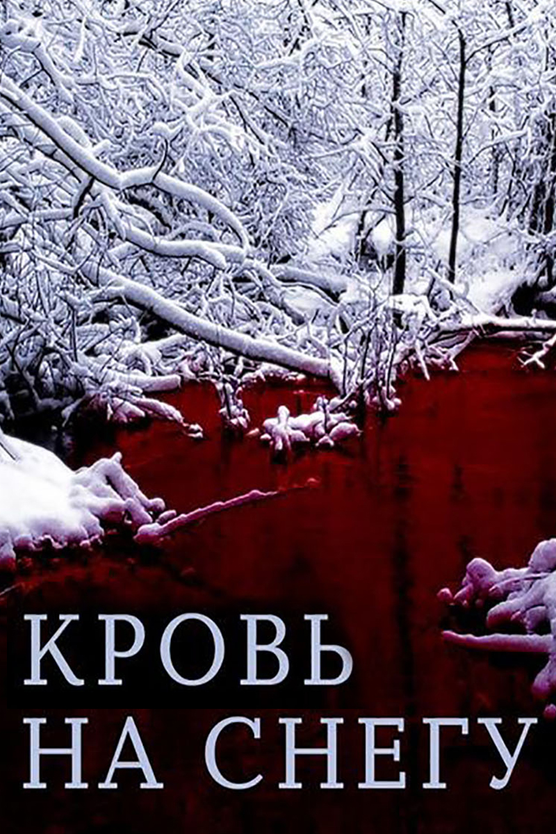 Кровь на снегу