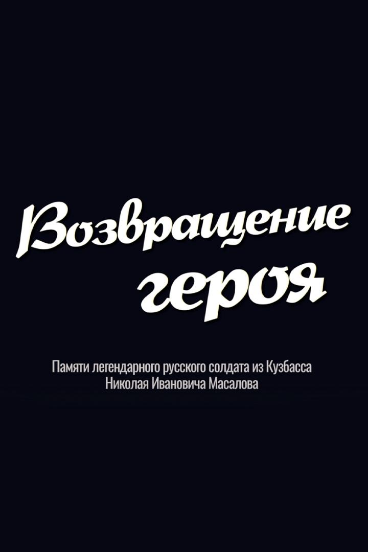 Возвращение героя