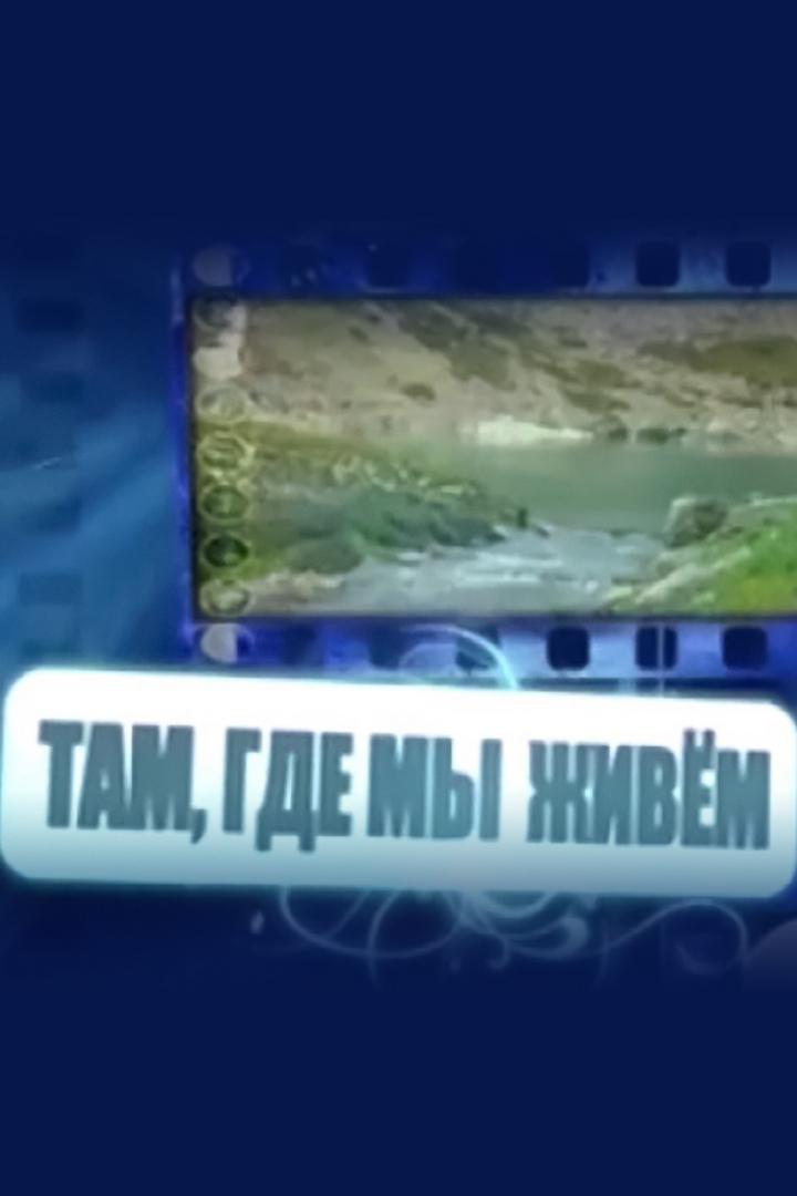 Там, где мы живем