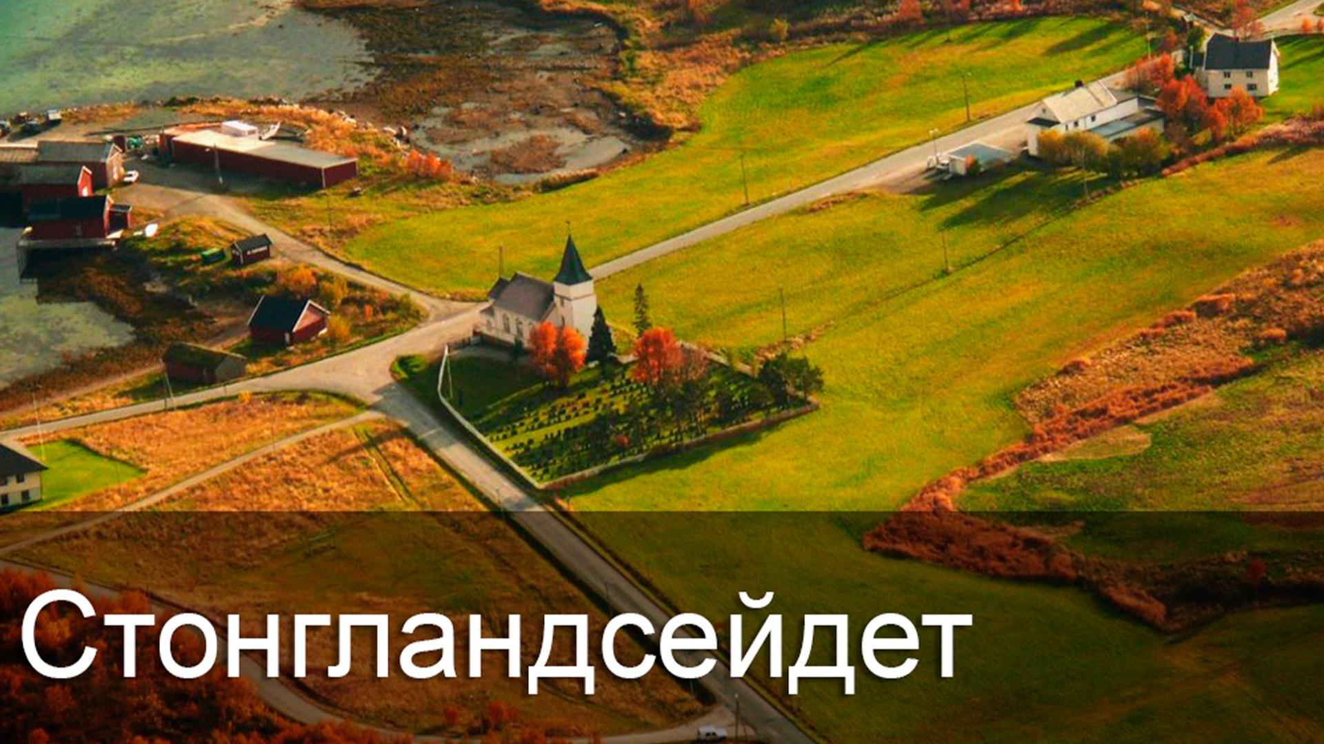 Стонгландсейдет