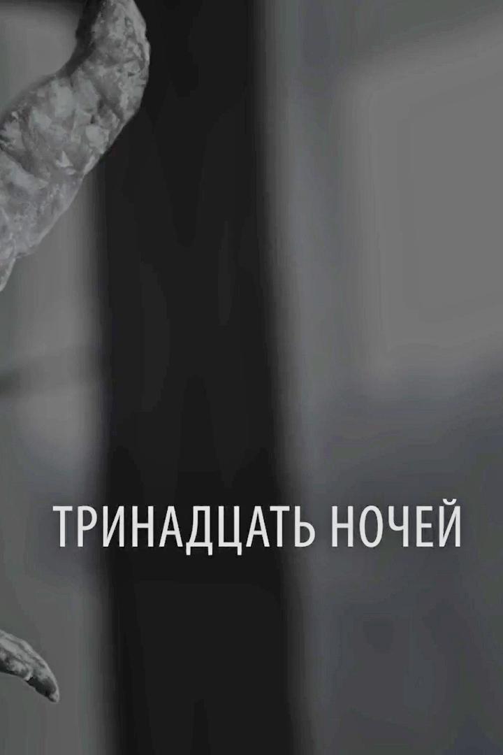 Тринадцать ночей