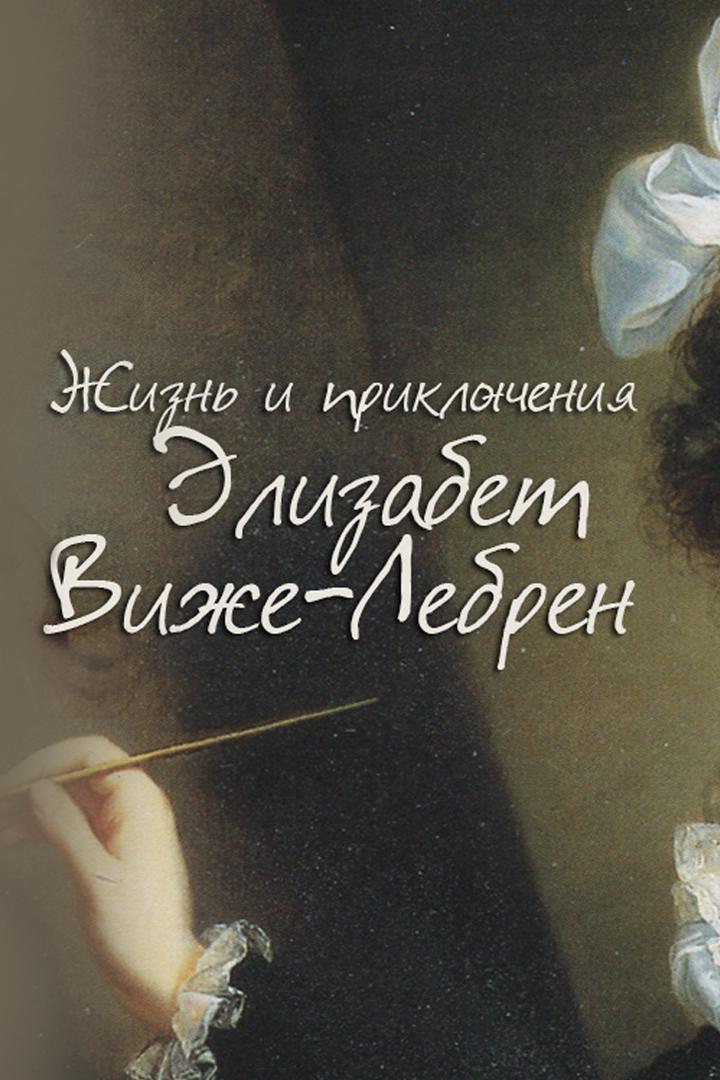 Жизнь и приключения Элизабет Виже-Лебрен