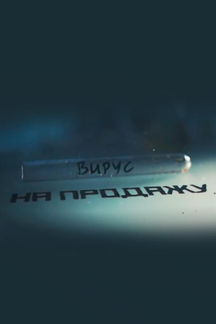 Вирус на продажу