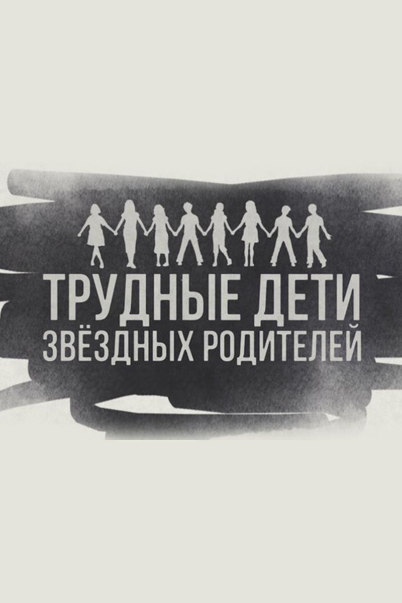 Трудные дети звёздных родителей