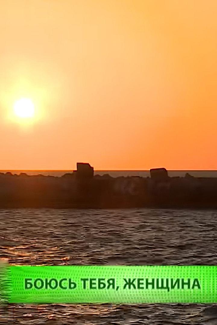 Боюсь тебя, женщина