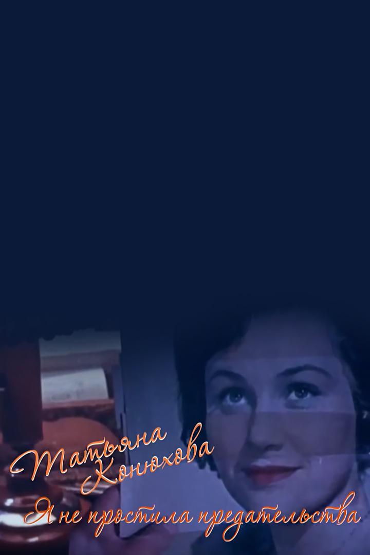 Татьяна Конюхова. Я не простила предательства