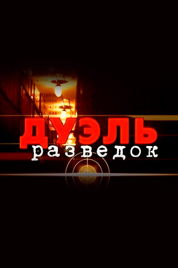 Дуэль разведок. Россия-Япония