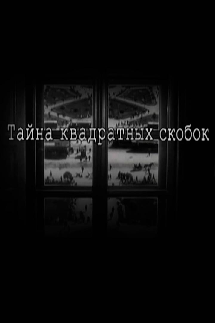 Тайна квадратных скобок
