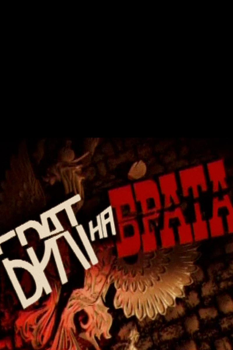 Брат на брата