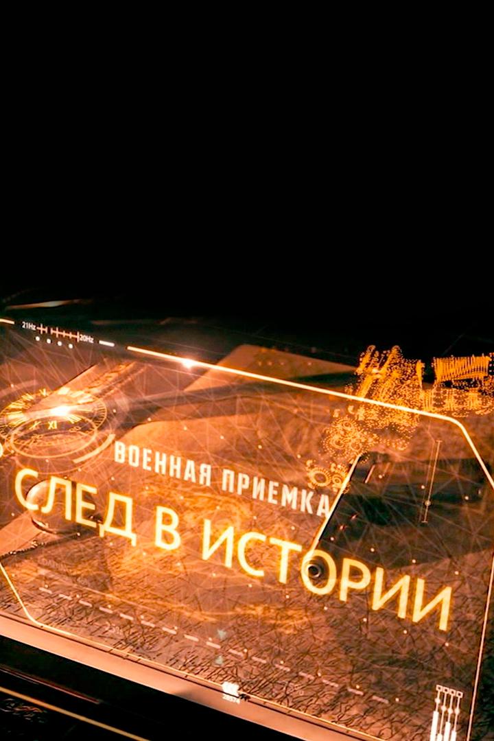 Военная приёмка. След в истории