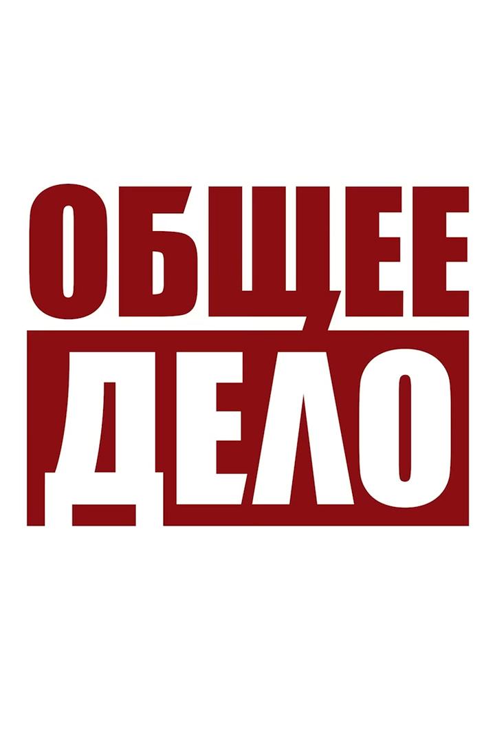 Общее дело