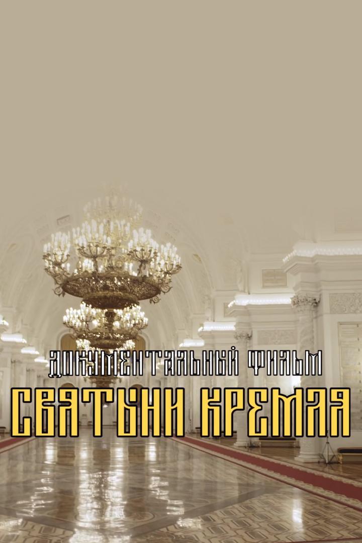 Святыни Кремля