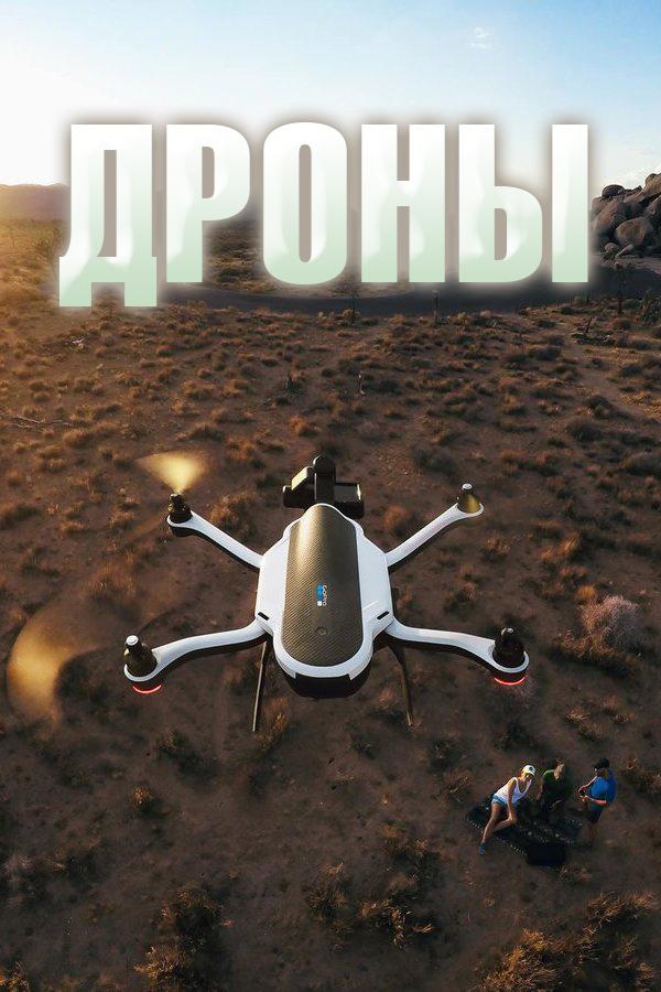 Дроны