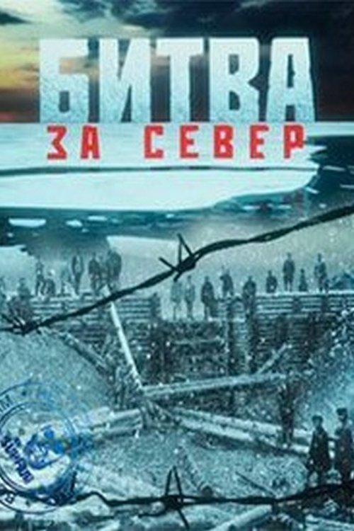 Битва за Север