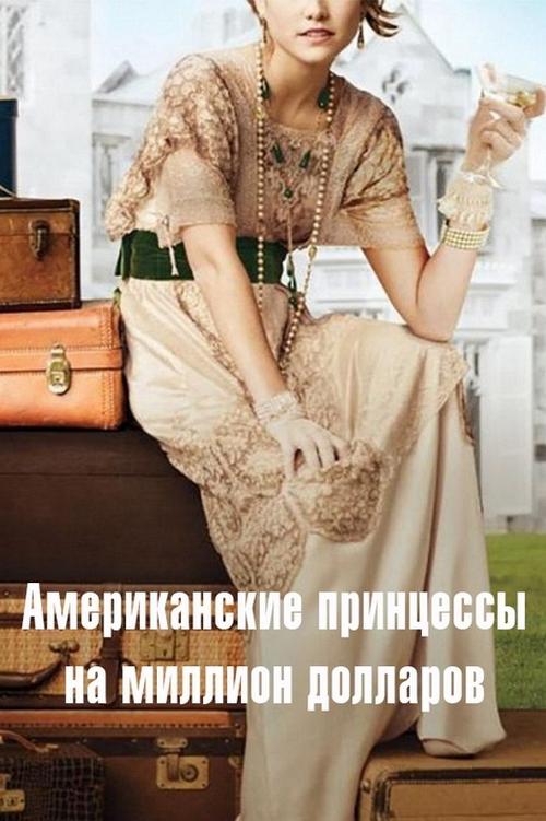 Американские принцессы на миллион долларов