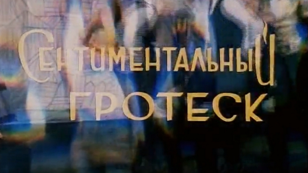 Сентиментальный гротеск