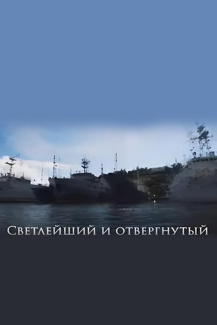 Светлейший и отвергнутый