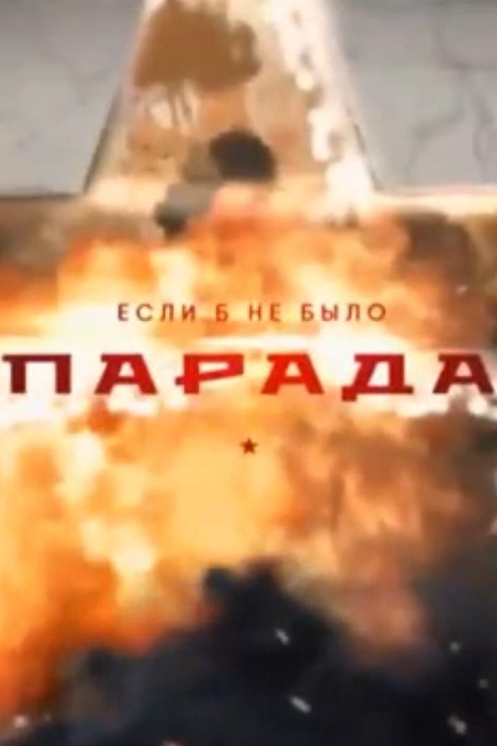 Если б не было парада