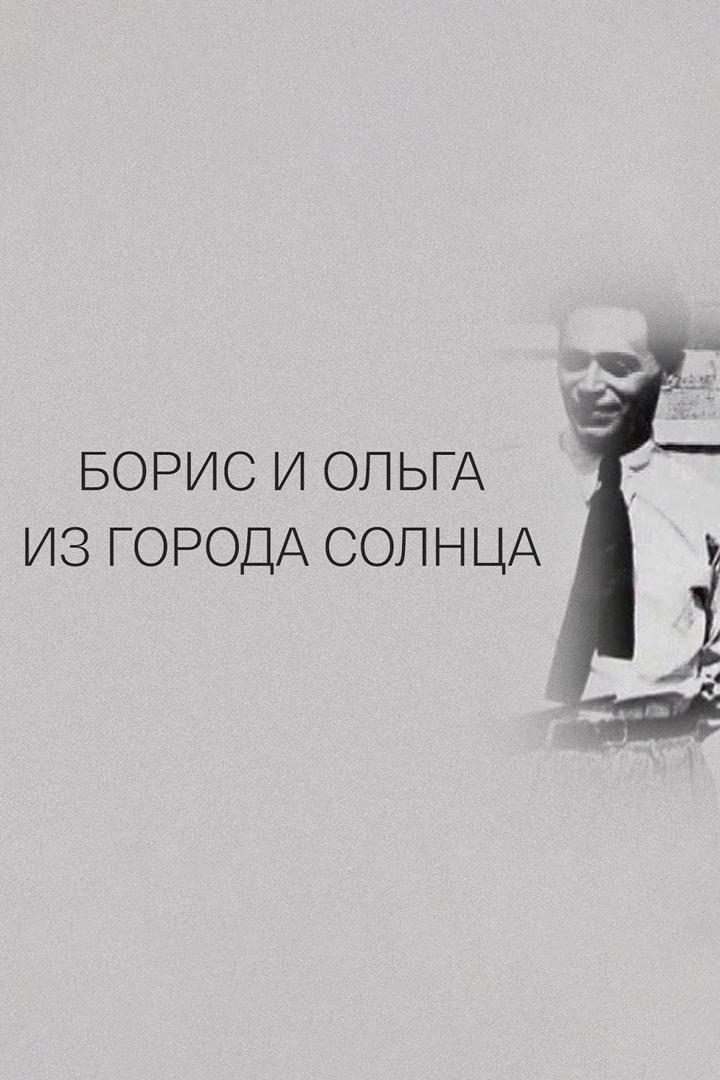 Борис и Ольга из города Солнца
