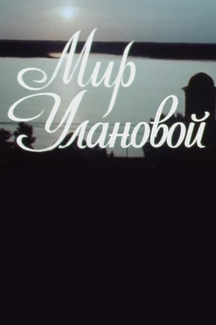 Мир Улановой