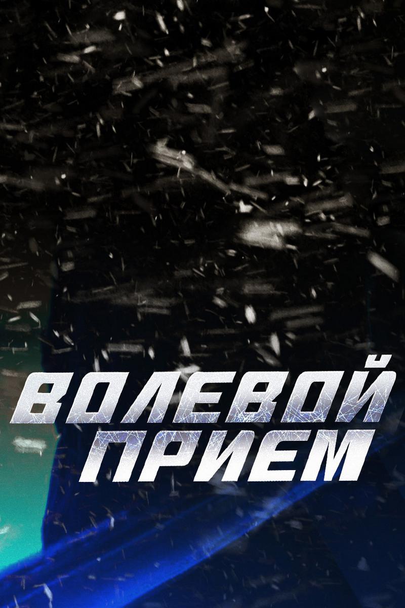 Волевой приём