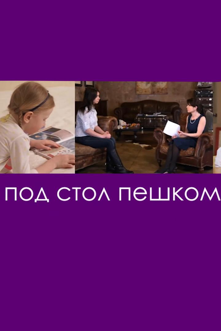 Под стол пешком