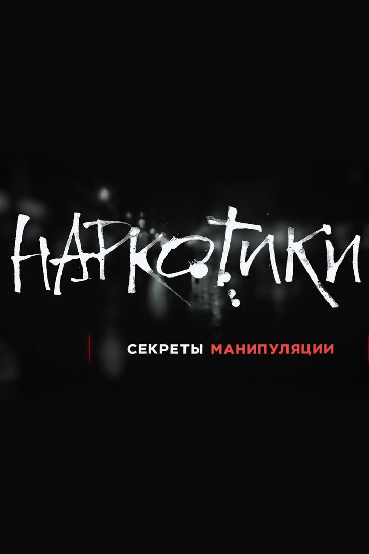 Наркотики-секреты манипуляции