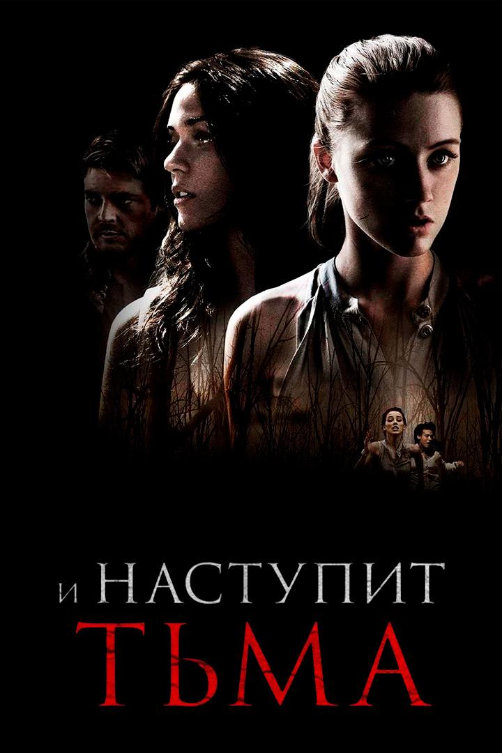 И наступит тьма