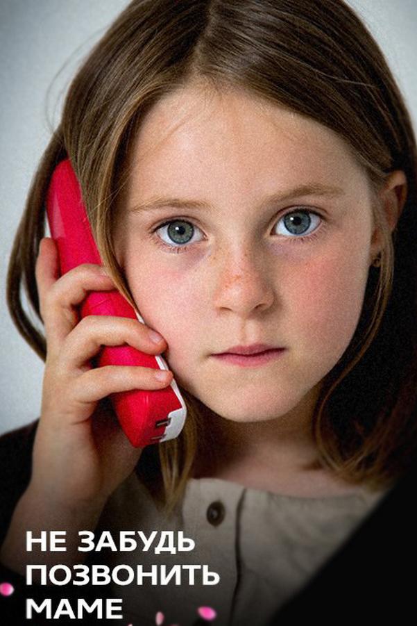 Не забудь позвонить маме