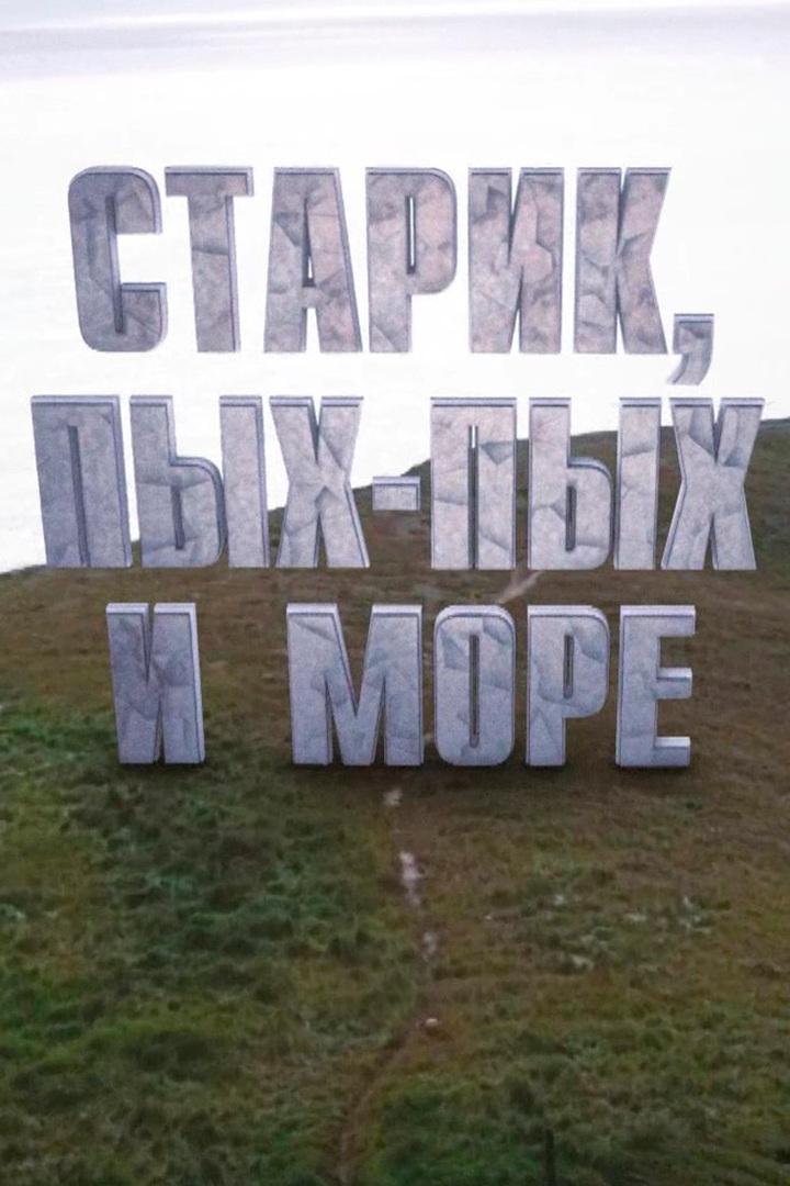 Старик, Пых-Пых и море