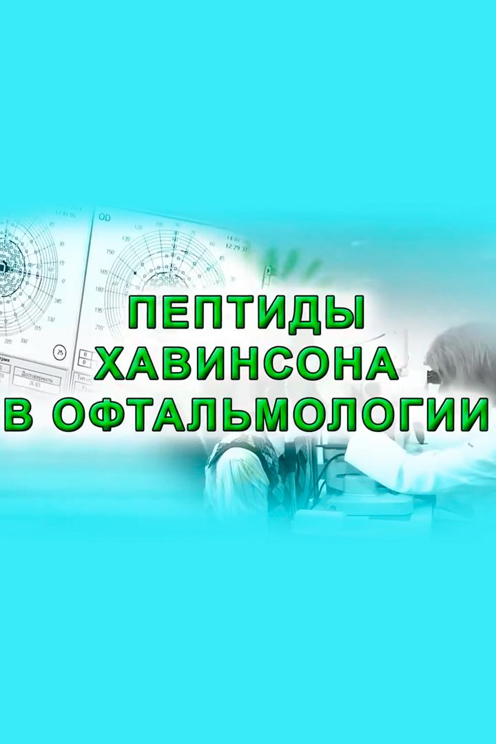 Пептиды Хавинсона в офтальмологии