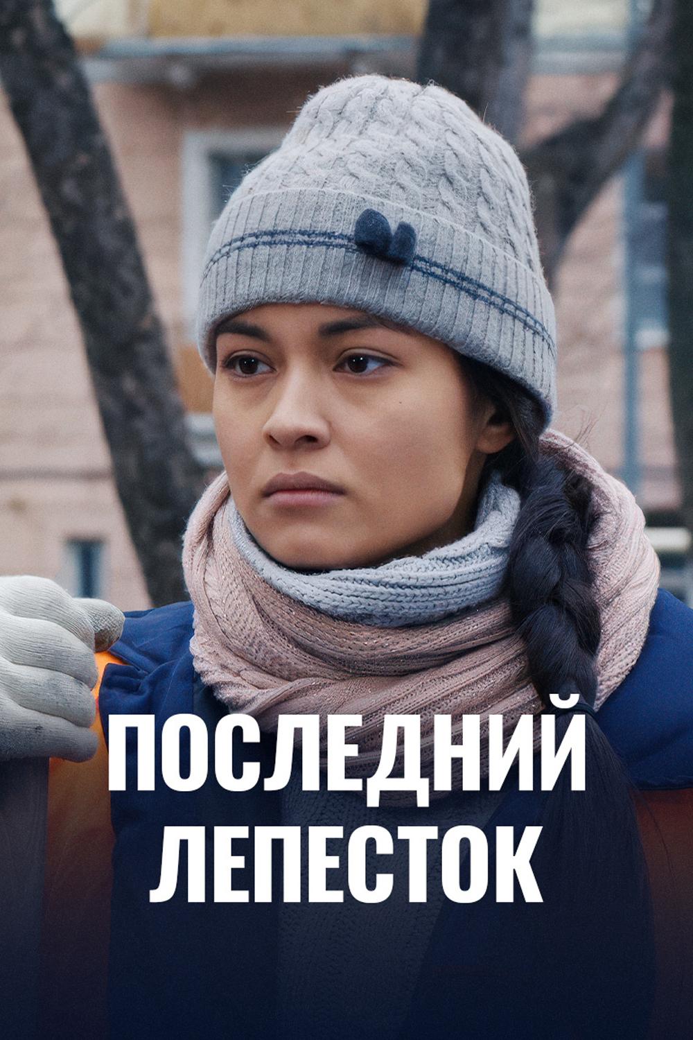 Последний лепесток