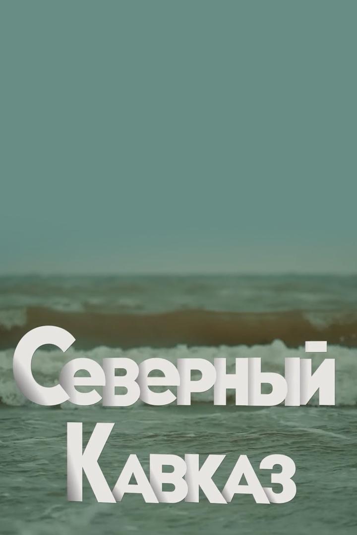 Северный Кавказ