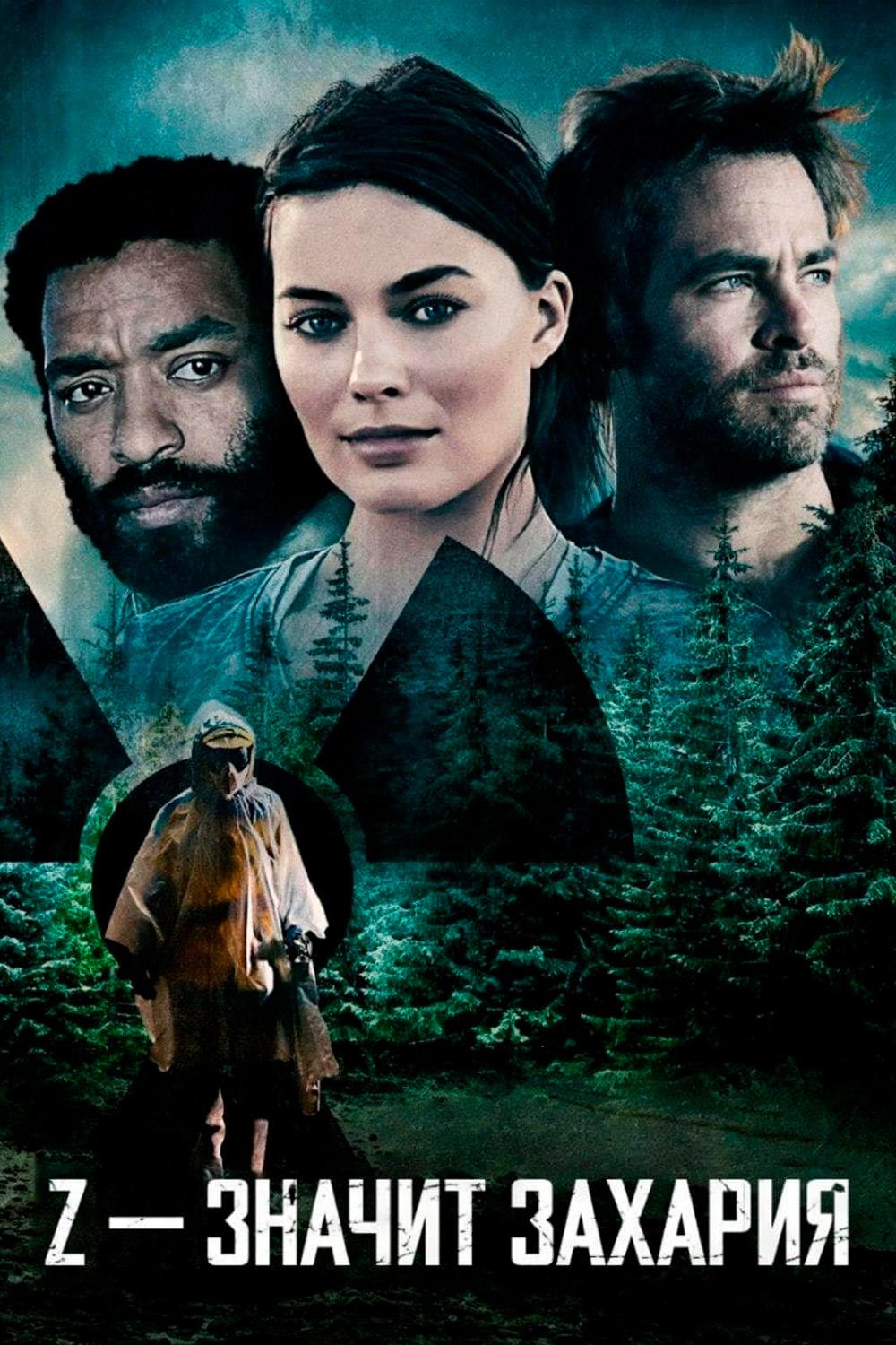 Z-значит Захария