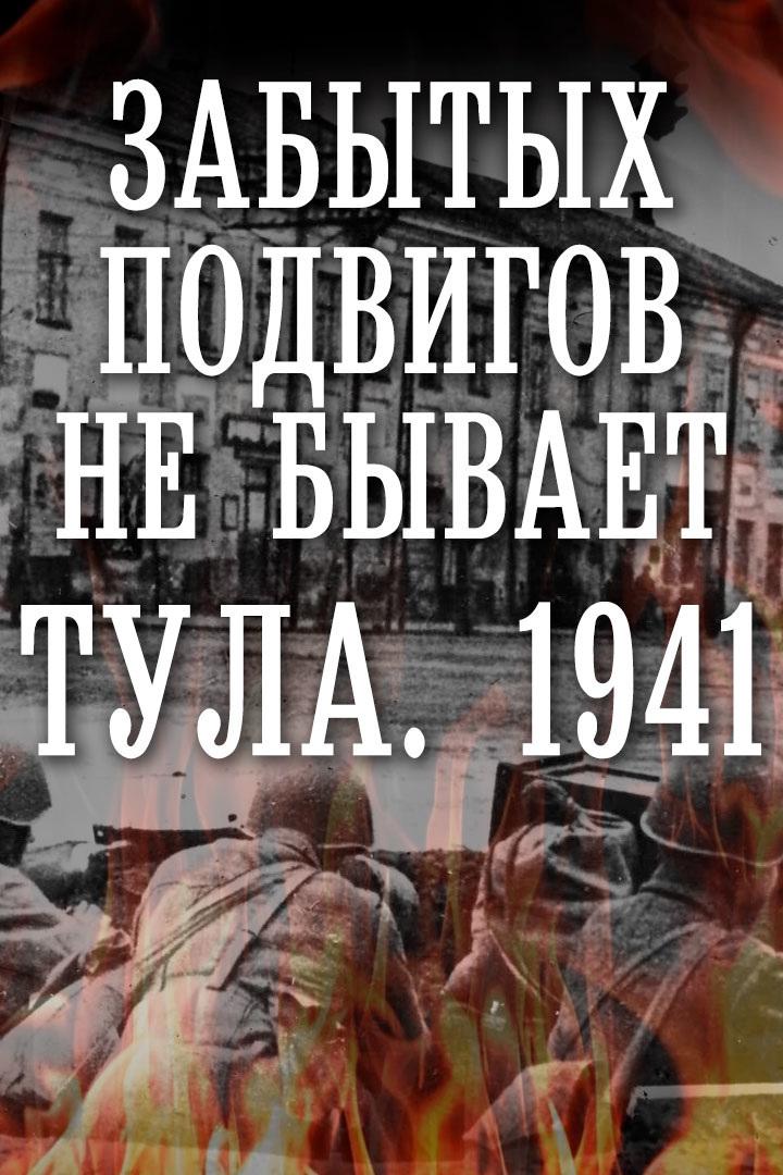 Забытых подвигов не бывает. Тула. 1941