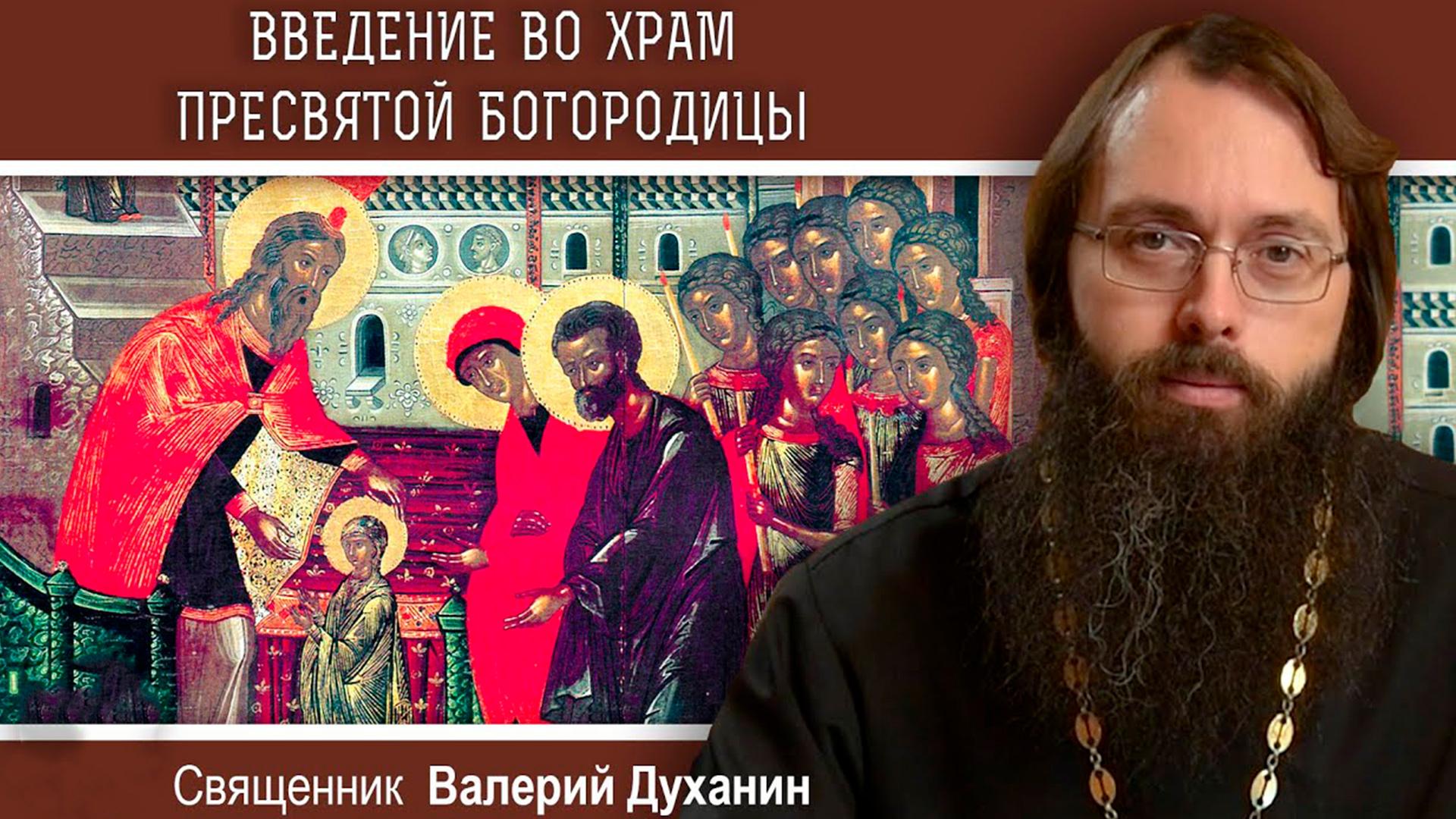 Введение во храм Пресвятой Богородицы