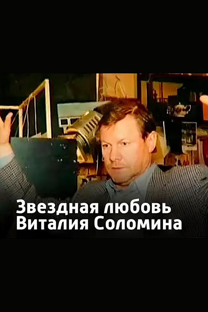 Звёздная любовь Виталия Соломина