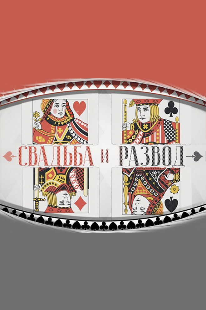 Свадьба и развод