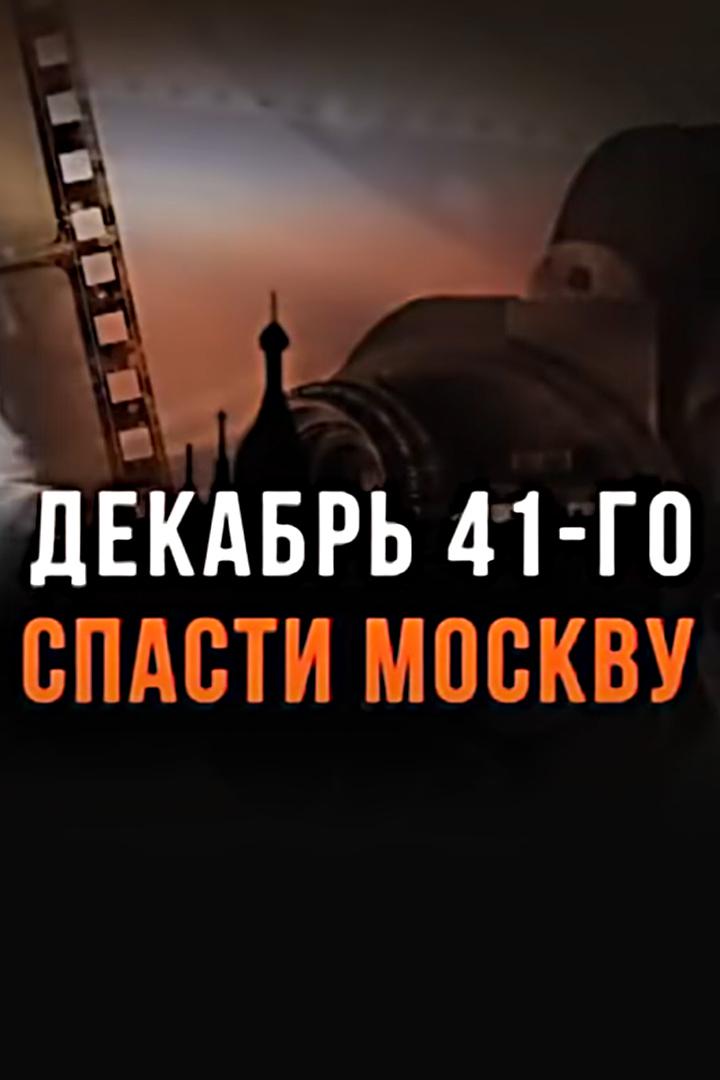 Декабрь 41-го. Спасти Москву